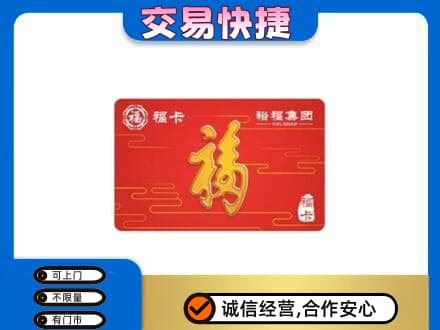 商洛丹凤县购物卡回收裕福集团卡.jpg