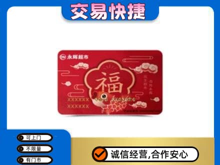 商洛丹凤县购物卡回收永辉超市卡.jpg