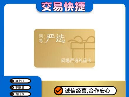 商洛丹凤县购物卡回收网易严选卡.jpg