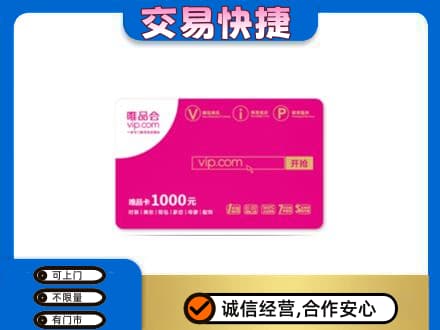 商洛丹凤县购物卡回收唯品会卡.jpg
