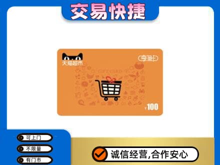 商洛丹凤县购物卡回收天猫超市卡.jpg