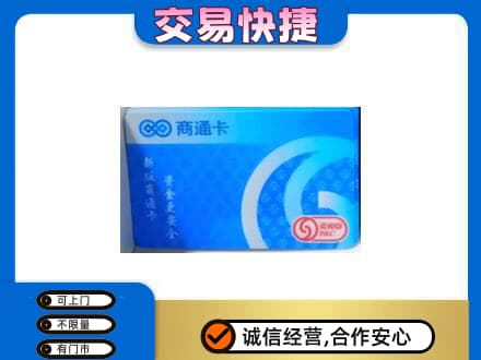 商洛丹凤县购物卡回收商通卡.jpg