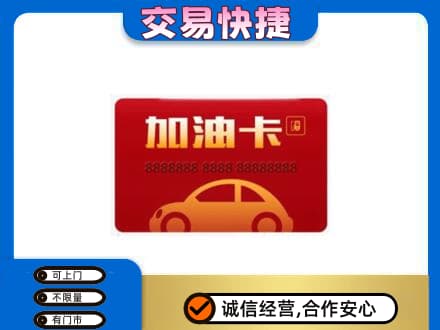 商洛丹凤县购物卡回收加油卡2.jpg