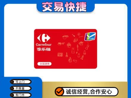 商洛丹凤县回收家乐福卡