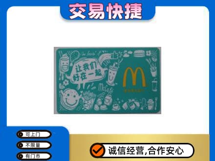 商洛丹凤县购物卡回收麦当劳卡.jpg