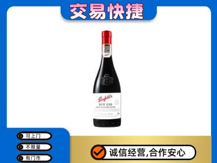 商洛丹凤县洋酒回收奔富红酒.jpg