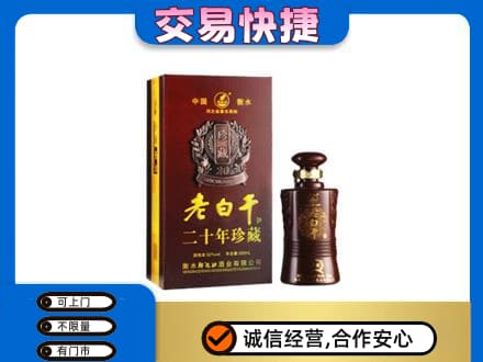 商洛丹凤县名酒回收老白干20年.jpg